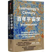 百年宇宙學：我們對宇宙的百年探索