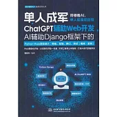 ChatGPT輔助Web開發：AI輔助Django框架下的Python web項目設計、前端、後端、接口、測試(視頻·案例)