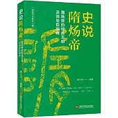 史說隋煬帝：隋煬帝的短命王朝及其忠臣磐將