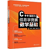 C++編程與信息學競賽數學基礎