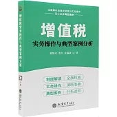 增值稅實務操作與典型案例分析