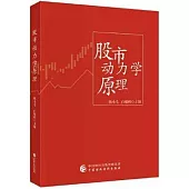 股市動力學原理