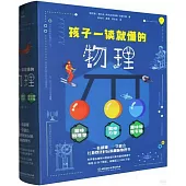 孩子一讀就懂的物理(全3冊)