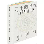 二十四節氣百科全書