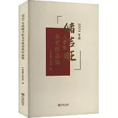 2024年度儲吉旺文學獎獲獎作品集