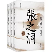 張之洞(全三冊)