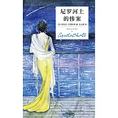 尼羅河上的慘案