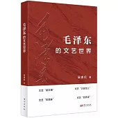 毛澤東的文藝世界