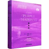 莎士比亞詩劇體全譯本：紫釵記(英文)