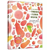 一千顆番茄和一隻青蛙的綠色奇跡