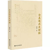 全真道歷史新探