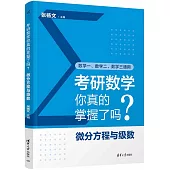 考研數學你真的掌握了嗎?：微分方程與級數