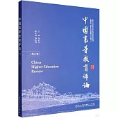 中國高等教育評論(第21卷)