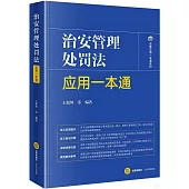 治安管理處罰法應用一本通