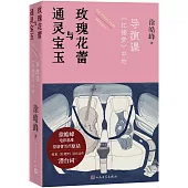 通靈寶玉與玫瑰花蕾：《紅樓夢》中的導演課