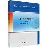 本草基因組學(第2版)