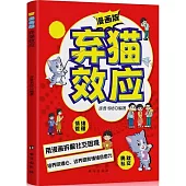 漫畫版棄貓效應