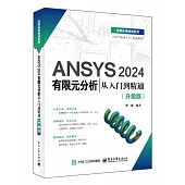 ANSYS 2024有限元分析從入門到精通(升級版)