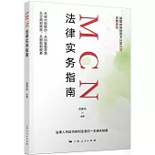 MCN法律實務指南