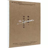 饒家駒：被遺忘的英雄