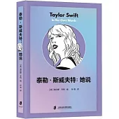 泰勒·斯威夫特：她說