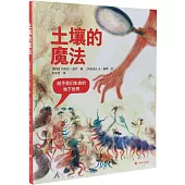 土壤的魔法