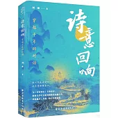 詩意迴響：穿越千年的對話