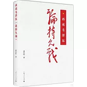 再讀毛澤東：論持久戰