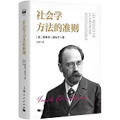 社會學方法的準則