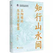 知行山水間：王陽明的生活美學智慧