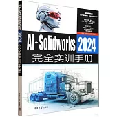 AI+Solidworks 2024完全實訓手冊