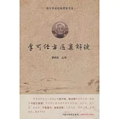 李可經方醫案解讀
