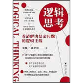 邏輯思考：看清解決複雜問題的邏輯主線
