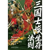 三國士族生存法則