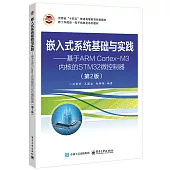 嵌入式系統基礎與實踐：基於ARM Cortex-M3內核的STM32微控制器(第2版)