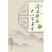 論治腫瘤十八字真言