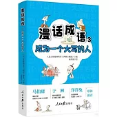 漫話成語(3)：成為一個大寫的人