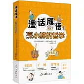 漫話成語(1)：烹小鮮的哲學