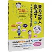 會表達的人贏麻了：人前不緊張的說話技巧