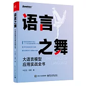 語言之舞：大語言模型應用實戰全書