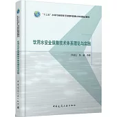 飲用水安全保障技術體系理論與實踐