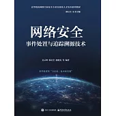 網絡安全事件處置與追蹤溯源技術