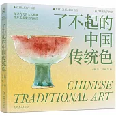 了不起的中國傳統色