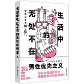 生活中無處不在的男性優先主義