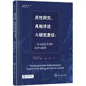 質性探究、真相講述與研究責任：一位方法論學者的思考與批判