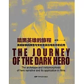 暗黑英雄的旅程：英雄敘事的原型與變形及其在電影中的應用