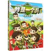 我是一個兵：我要當冠軍
