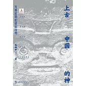 上古中國的神：先秦時期的彼岸世界