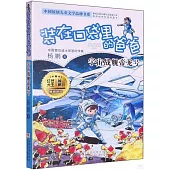 裝在口袋里的爸爸：宇宙戰艦帝龍號