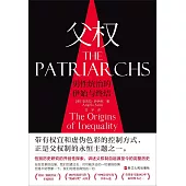 父權：男性統治的伊始與終結